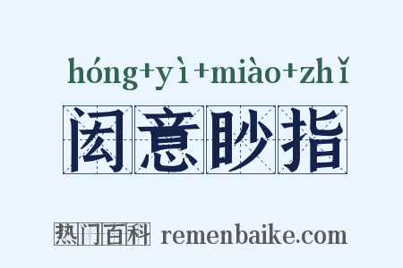 闳意眇指是什么意思的图片
